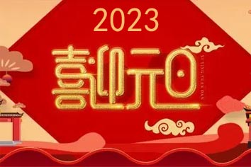 喜迎元旦，2023新年快樂(lè)！